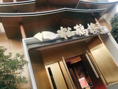 门面-松鹤楼(狮山永利广场店)