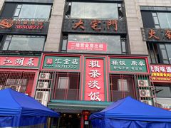 -粗茶淡饭(汇金店)