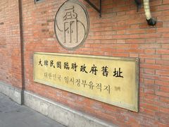 -大韩民国临时政府旧址