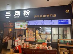 门面-三两粉(深圳龙华上塘店)