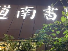 -道南書院·私房菜·早午茶·茶馆