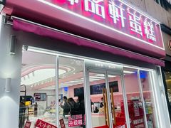 门面-御品轩(边家村店)