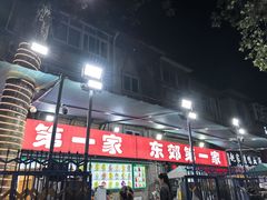 -东郊第一家