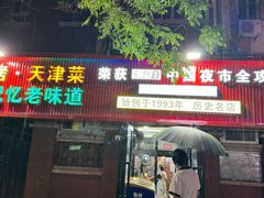 -大胡子海鲜·天津菜·砂锅烧烤(五大道创始店)