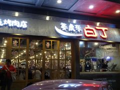 门面-姜虎东白丁烤肉(深圳湾后海汇店)
