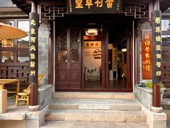 -蟹村草堂·苏式园林人文农家·大闸蟹