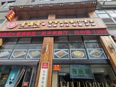 -素满香·素食自助餐(西安·民乐园店)