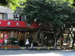 门面-山城年华老火锅(玉林店)