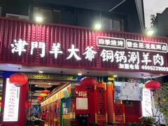 -津门老羊家·铜锅涮羊肉·烧烤(科技园店)