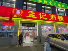 -孟记粥铺·家常菜·烧烤·粥(亚运村店)