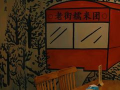 -正南齐北·老街糯米团(洪崖洞店)