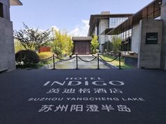 -苏州阳澄半岛英迪格酒店