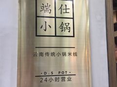 -端仕小锅(文林街店)