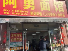 -阿勇面馆(东书房路店)