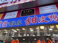 -徐六孃正宗甜皮鸭(张公桥店)