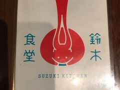 -铃木食堂(帽儿胡同店)