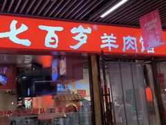-七百岁羊肉馆(环球港店)