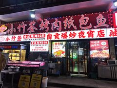 -小竹签烤肉纸包鱼小龙虾(唐韵路店)