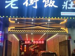 -老街饭庄·地道淮扬菜(扬子江北路总店)