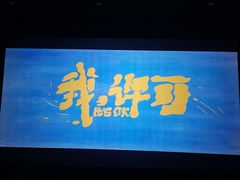 -卢米埃影城(苏州园区华润杜比全景声激光店)