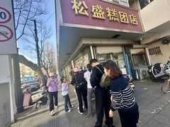 -松盛糕团店(红旗桥店)