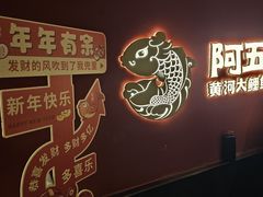 -阿五黄河大鲤鱼(英协路店)