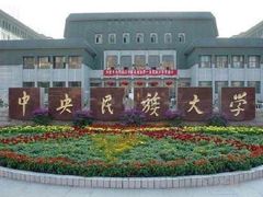 -中央民族大学