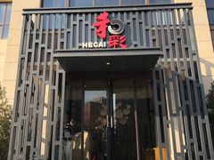 门面-和彩放题(渔阳店)