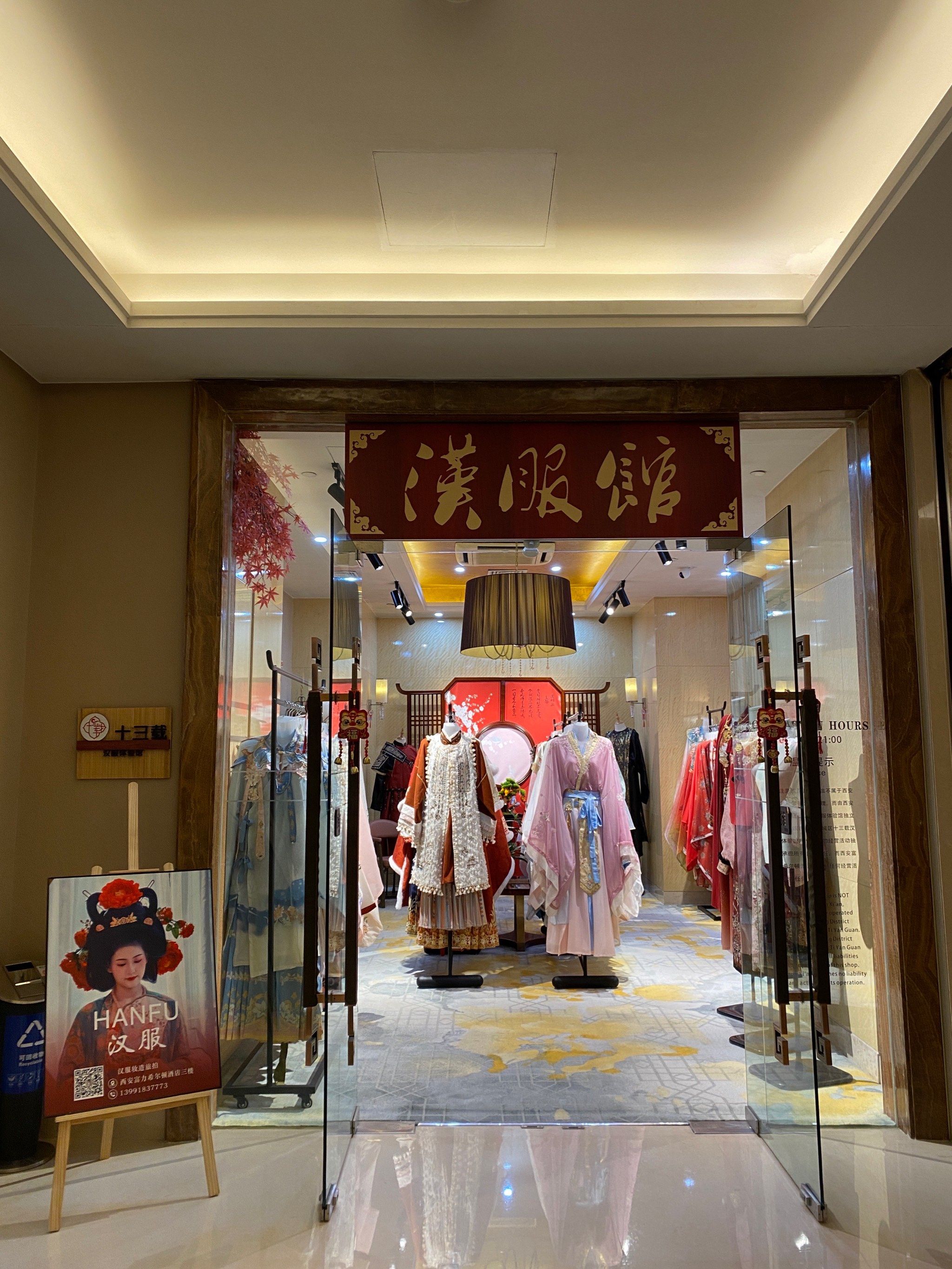 汉服店体验看看👀

📍「十三载汉服馆·妆造·摄影旅拍」
