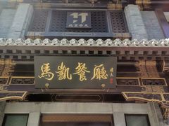 门面-马凯餐厅(地安门店)