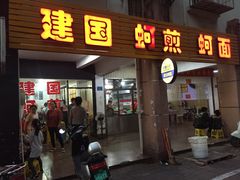 -建国蚵煎蚵面