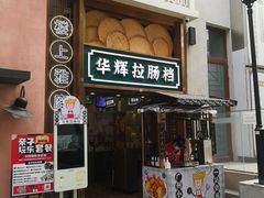 -华辉拉肠(同福店)