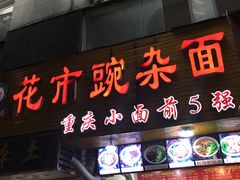 门面-花市豌杂面(民生路店)