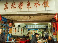 门面-东北特色水饺(郭家桥店)
