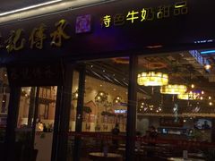 门面-丞记传承(海口桫椤湾店)