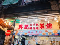 门面-兴记菜馆