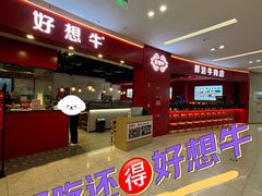 -好想牛·鲜切自助牛肉火锅(七堡花园城店)