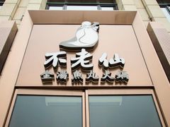 门面-不老仙金汤虾丸火锅