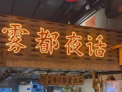 -旧街市鲜货老火锅(大光路店)