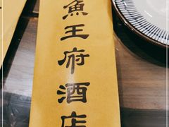 -鱼王府大酒店