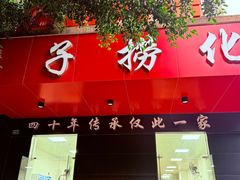 -鹰子捞化(古田支路店)