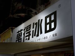 -WONDER ICE 萬得冰田(建設路总店)