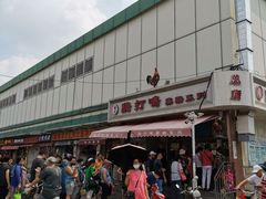 门面-鸡打鸣熏鸡系列(总店)