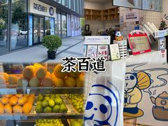 -茶百道(吉嘉港店)