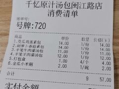 账单-千忆汤包(闽江路店)