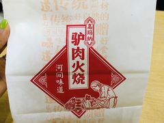-高玛纳驴肉火烧(河间总店)