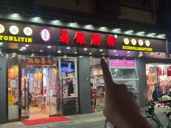 -荔银肠粉·非遗手藝(夫子庙店)