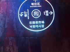 -乐园夜市场(五道口店)