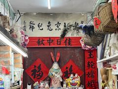 -老北京兔儿爷(杨梅竹斜街店)