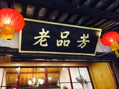 -老品芳